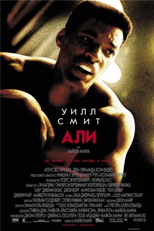 Постер к фильму Али / Ali