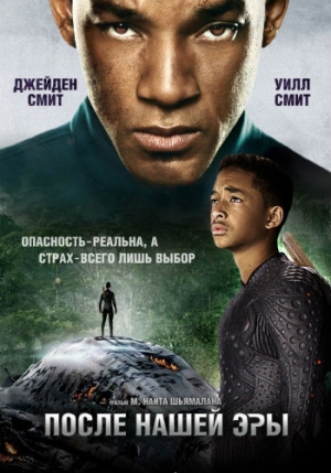 Постер к фильму После нашей эры / After Earth