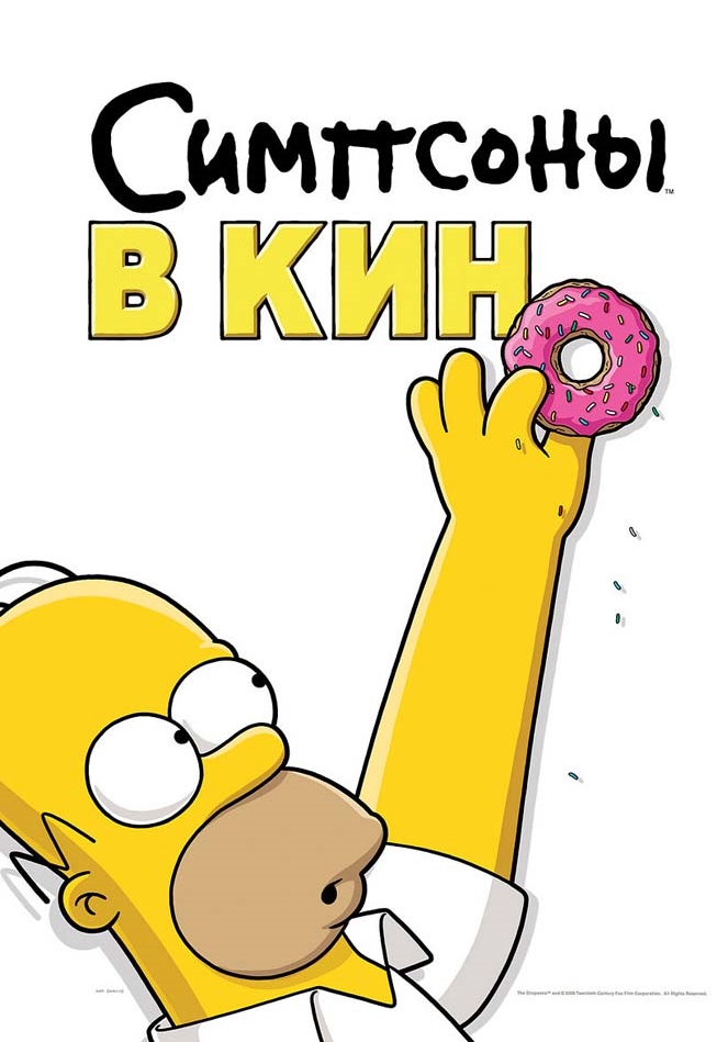 Постер к фильму Симпсоны в кино / The Simpsons Movie