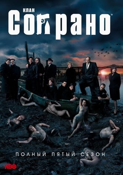Постер к фильму Семья Сопрано / The Sopranos (Сезон 5)