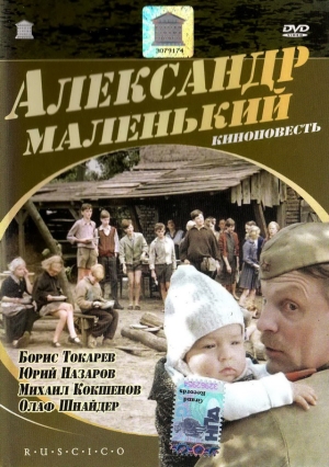 Постер к фильму Александр Маленький