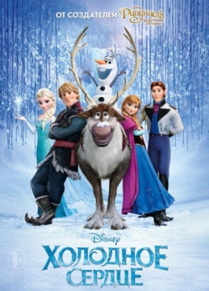 Постер к фильму Холодное сердце / Frozen