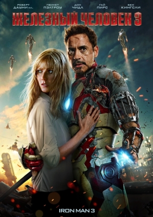 Постер к фильму Железный человек 3 / Iron Man 3