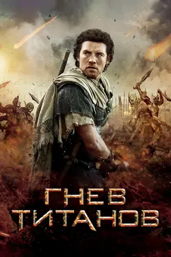 Гнев титанов / Wrath of the Titans (2012)
