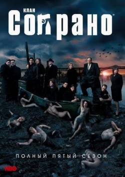 Семья Сопрано / The Sopranos (Сезон 5) (2004)