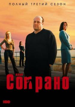 Семья Сопрано / The Sopranos (Сезон 3) (2001)