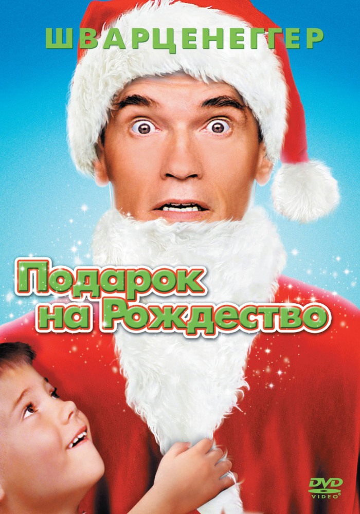 Постер к фильму Подарок на Рождество / Jingle All the Way
