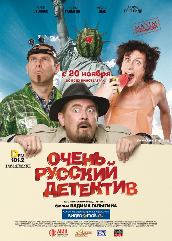 Постер к фильму Очень Русский детектив