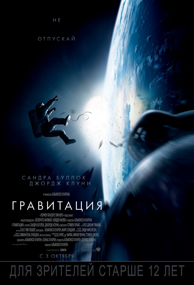 Постер к фильму Гравитация / Gravity