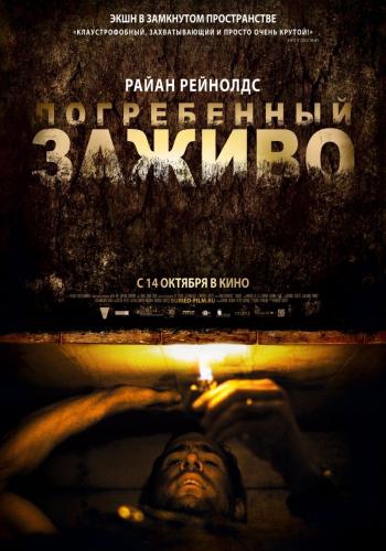 Постер к фильму Погребённый заживо / Buried