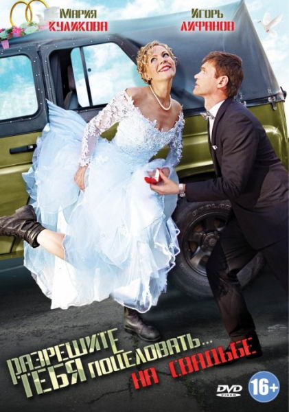 Постер к фильму Разрешите тебя поцеловать... на свадьбе