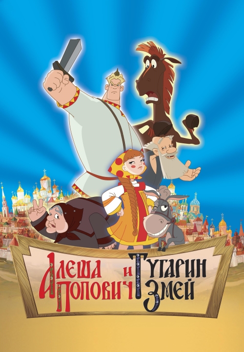 Постер к фильму Алеша Попович и Тугарин Змей