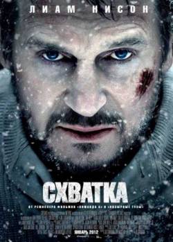 Схватка / The Grey (2011)