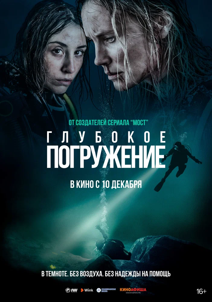 Постер к фильму Глубокое погружение / Breaking Surface