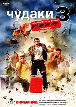 Чудаки 3 / Jackass 3 (2010)