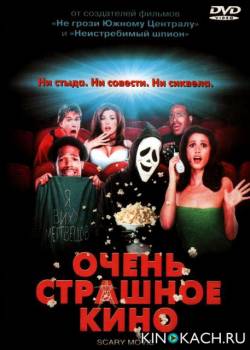 Очень страшное кино / Scary movie (2000)