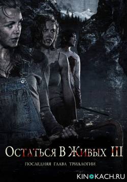 Остаться в живых 3 / Fritt vilt III (2010)