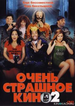 Очень страшное кино 2 / Scary Movie 2 (2001)