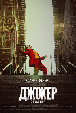 Джокер / Joker (2019)