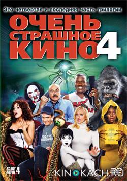 Очень страшное кино 4 / Scary Movie 4 (2006)