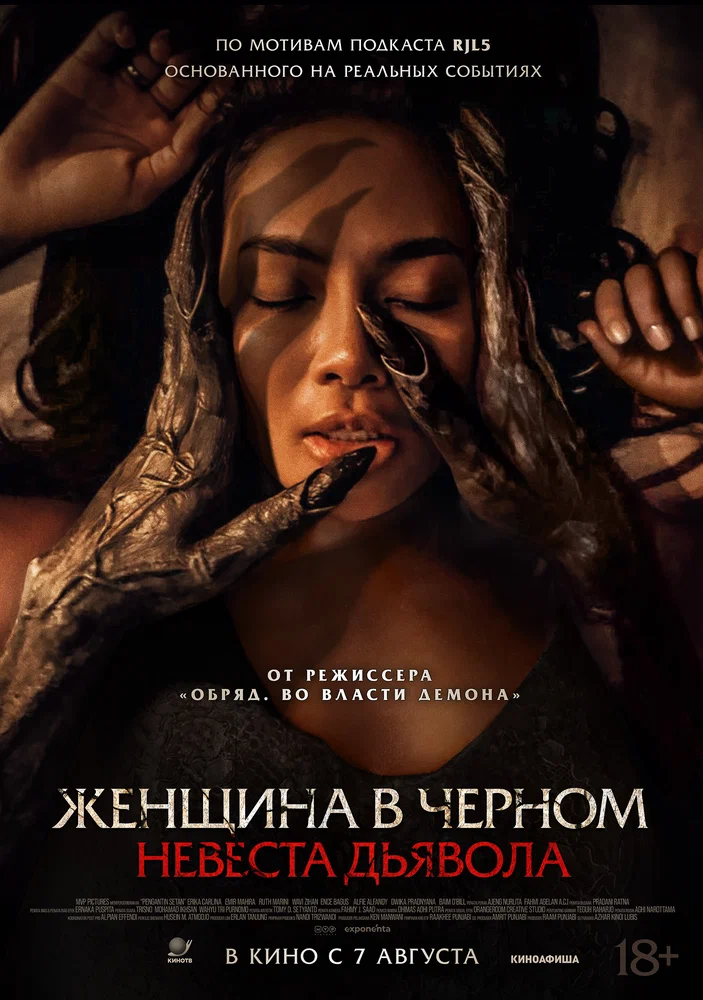 Постер к фильму Женщина в чёрном. Невеста дьявола / Pengantin Setan
