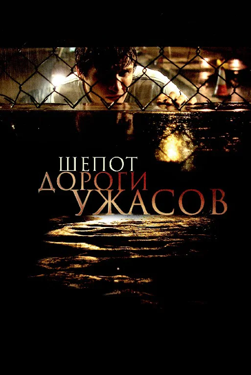 Постер к фильму Шёпот дороги ужасов / Hush