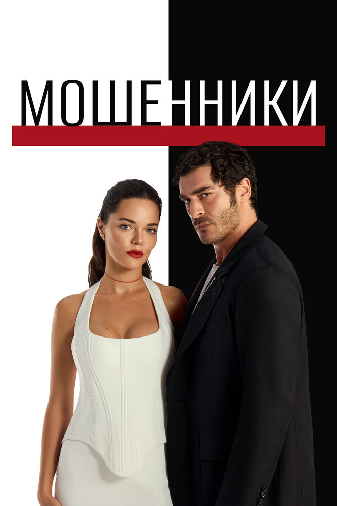 Мошенники / Sahtekarlar