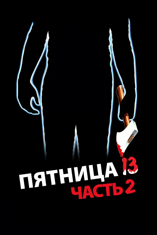 Постер к фильму Пятница, 13 - Часть 2 / Friday the 13th Part 2