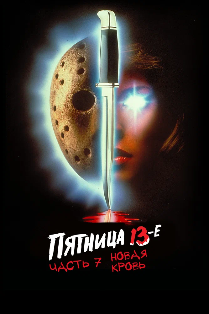 Постер к фильму Пятница 13 – Часть 7: Новая кровь / Friday the 13th Part VII: The New Blood
