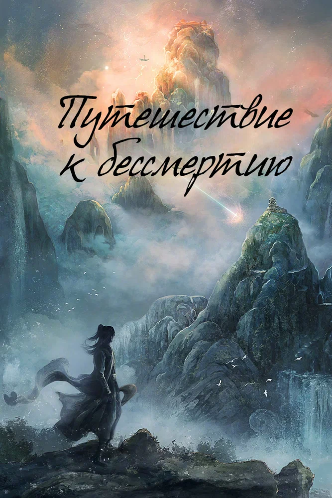 Путешествие к бессмертию / Fan ren xiu xian chuan (2025)