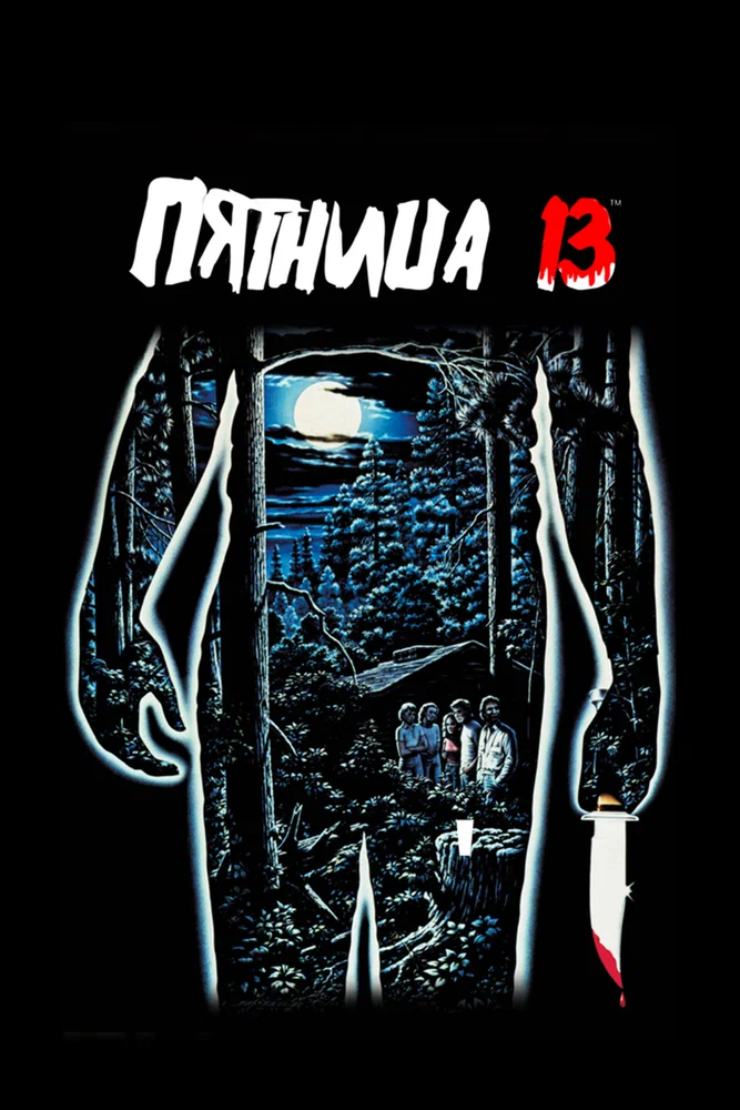 Постер к фильму Пятница, 13 / Friday the 13th