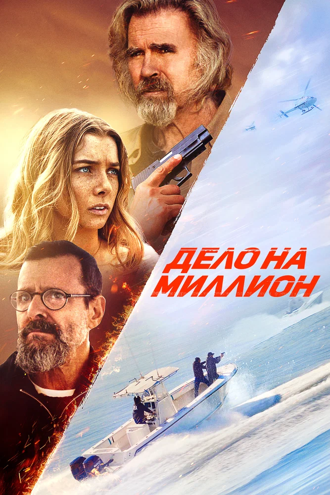Постер к фильму Дело на миллион / The Final Load