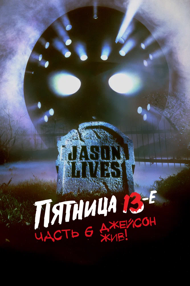 Постер к фильму Пятница 13 – Часть 6: Джейсон жив! / Jason Lives: Friday the 13th Part VI