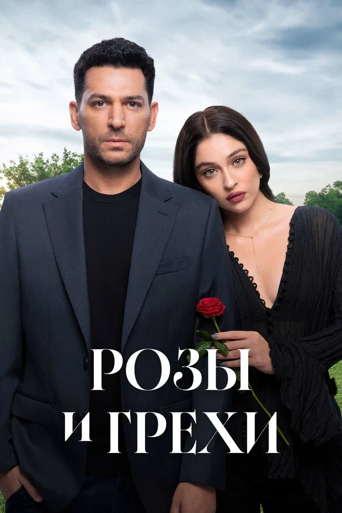 Розы и грехи / Güller ve Günahlar