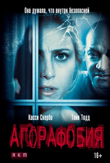 Постер к фильму Агорафобия / Agoraphobia