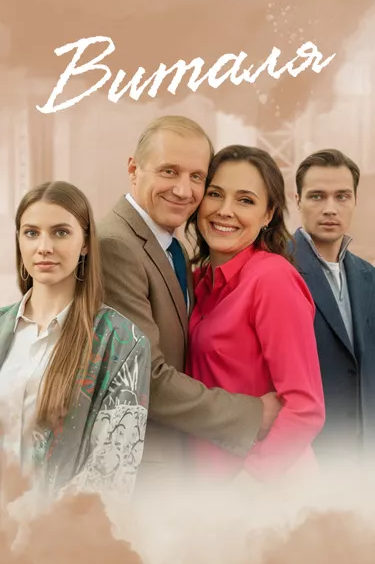 Виталя
