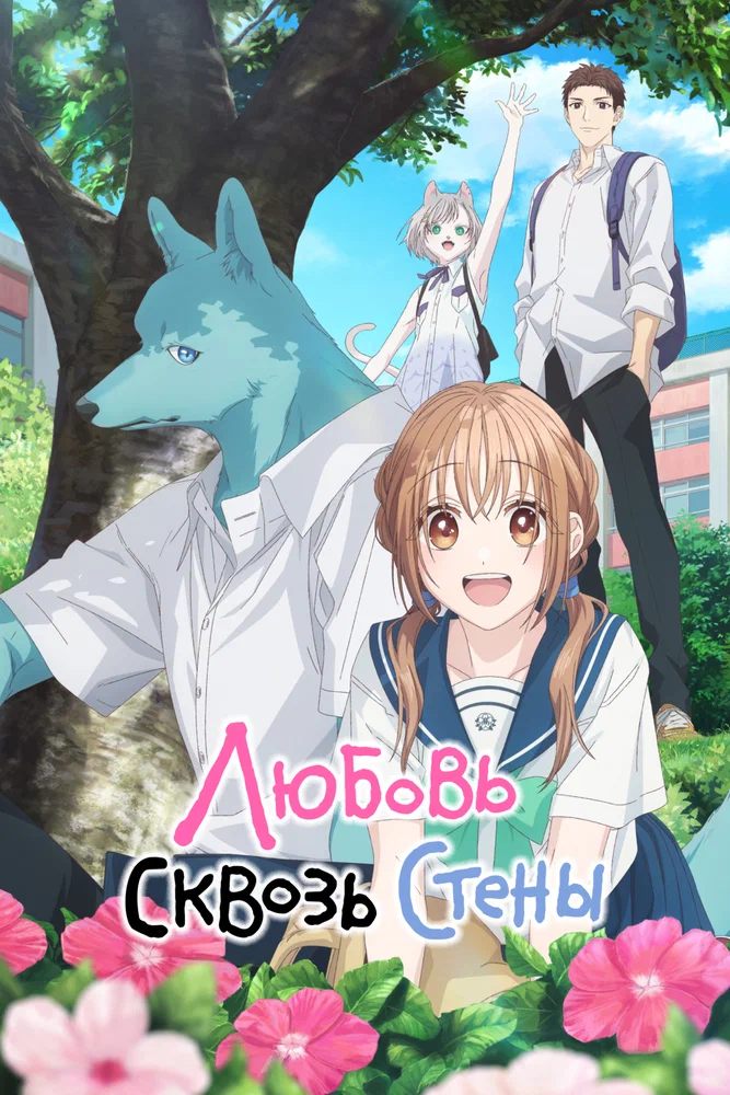 Любовь сквозь стены (Пересечение стен любви с тобой) / Kimi to Koete Koi ni Naru (2025)