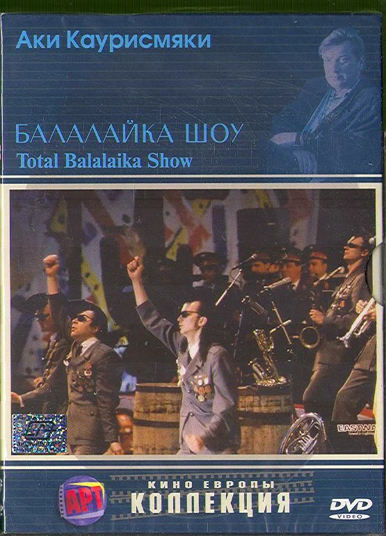 Постер к фильму Ленинградские ковбои: Балалайка шоу / Leningrad Cowboys: Total Balalaika Show