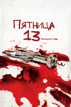 Пятница, 13-е. Часть 4: Последняя глава / Friday the 13th: The Final Chapter (1984)