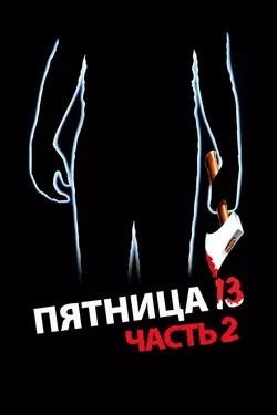 Пятница, 13 - Часть 2 / Friday the 13th Part 2 (1981)
