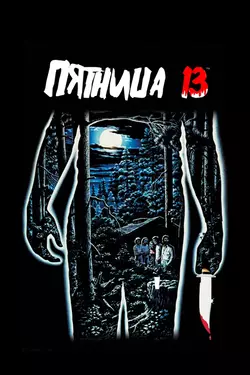 Пятница, 13 / Friday the 13th (1980)