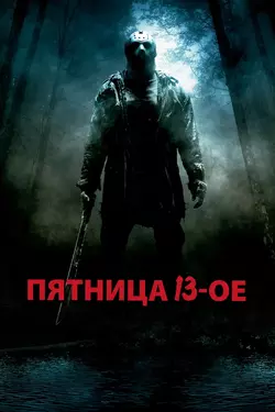 Пятница 13-е / Friday the 13th (2009)