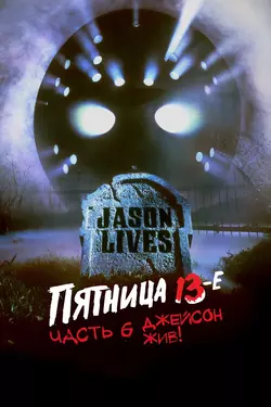 Пятница 13 – Часть 6: Джейсон жив! / Jason Lives: Friday the 13th Part VI (1986)