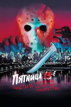 Пятница 13 – Часть 8: Джейсон штурмует Манхэттен / Friday the 13th Part VIII: Jason Takes Manhattan (1989)
