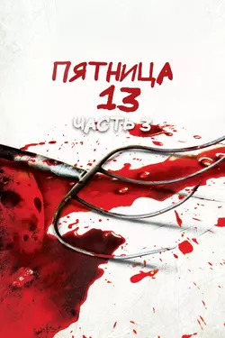 Пятница, 13 - Часть 3 / Friday the 13th Part III (1982)