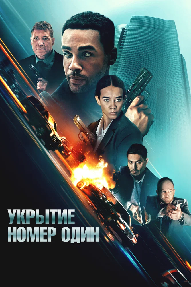 Постер к фильму Укрытие номер один / Safe House