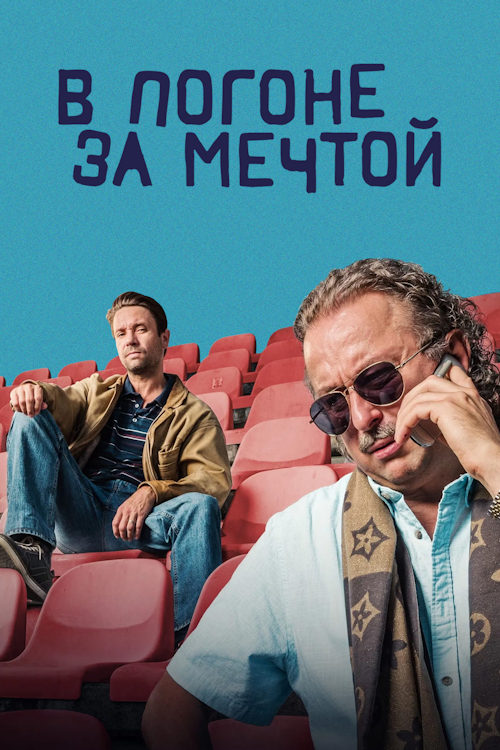 В погоне за мечтой / Stesticku naproti