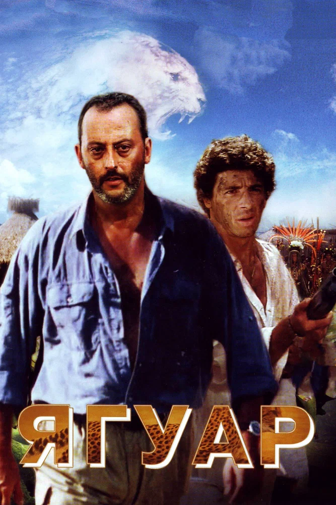 Постер к фильму Ягуар / Le Jaguar