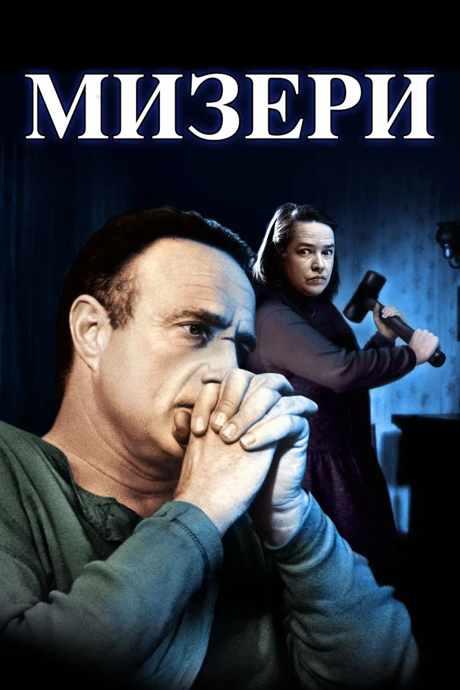 Постер к фильму Мизери / Misery