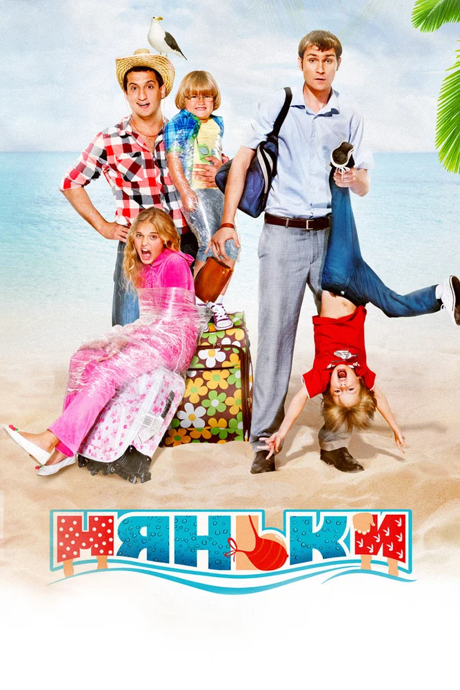 Постер к фильму Няньки